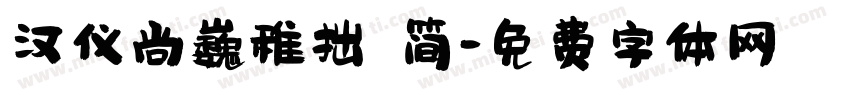 汉仪尚巍稚拙 简字体转换